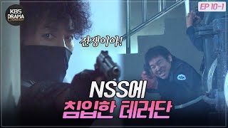 [EP10-01] 일촉즉발의 상황♨️ 거짓 정보를 남겨 nss에 침투한 이병헌과 테러단 [아이리스1] | KBS 방송