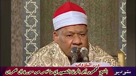 الشيخ محمود أبوالوفا الصعيدي ما تيسر من سورة آل عمران ستوديو