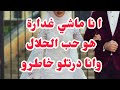 أنا ماشي غدارة هو حب الحلال  وانا درتلو ڨوصطوه   خطفتولها والصدمة شكووون   