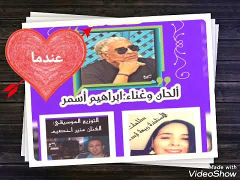 اغنية عندما