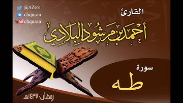 سورة طه ـ تلاوات رمضان 1437هـ ـ القارئ أحمد مرشود البلادي