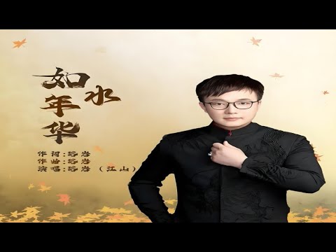 【 如水年华 】MV  演唱：  江山