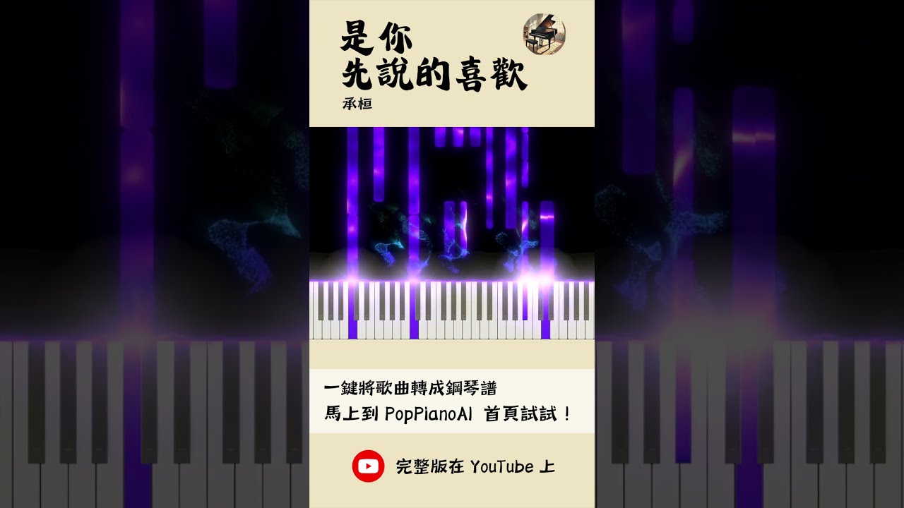 【承桓 - 是你先說的喜歡】這 AI Cover 也太好聽|鋼琴版+琴譜一鍵生成|附歌曲介紹 🎹