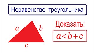 Неравенство треугольника ★ Любая сторона треугольника меньше суммы двух других сторон