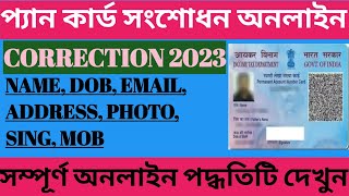 Online Pan Card Correction Full Proces 2023 from NSDL New Portal॥ NSDL Pan Correction।