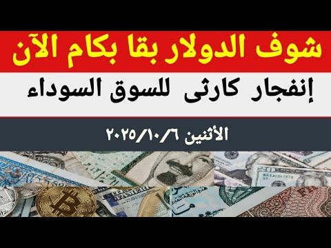 سعرالدولار اليوم أسعار الدولار اليوم أسعار الدولار والعملات اليوم الأثنين 2025 10 6 في مصر