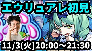 【モンストLIVE配信 】エウリュアレ(★5制限)を初見で攻略！【なうしろ】