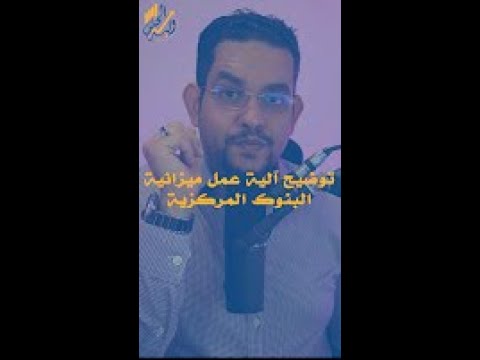 الفرق بين حسابك في البنك وحساب البنك المركزي