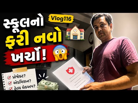 Vlog116 🏫 સ્કૂલનો ફરી નવો ખર્ચો! 😳 #dailyvlog #trending #viral #viralvideo #dailyvlog #gujarati 