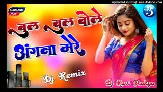 Bulbul Bole Angna Mere 💕💕Old Hindi Dj Remix Song Hard Dholki Mix💕💕 Dj Ravi Shakya Mainpuri