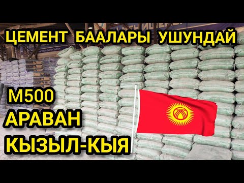 Курулуш Материалдары/ Цемент Кызыл-Кыя, Араван.