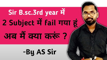 Sir B.sc.3rd year में 2 Subject में fail गया हूं अब मैं क्या करूं ? | B.sc.3rd year math | By AS Sir