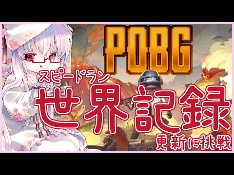 世界記録更新を目指すラストチャンス #POBG スピードラン ハード 17:11:152 #PUBG