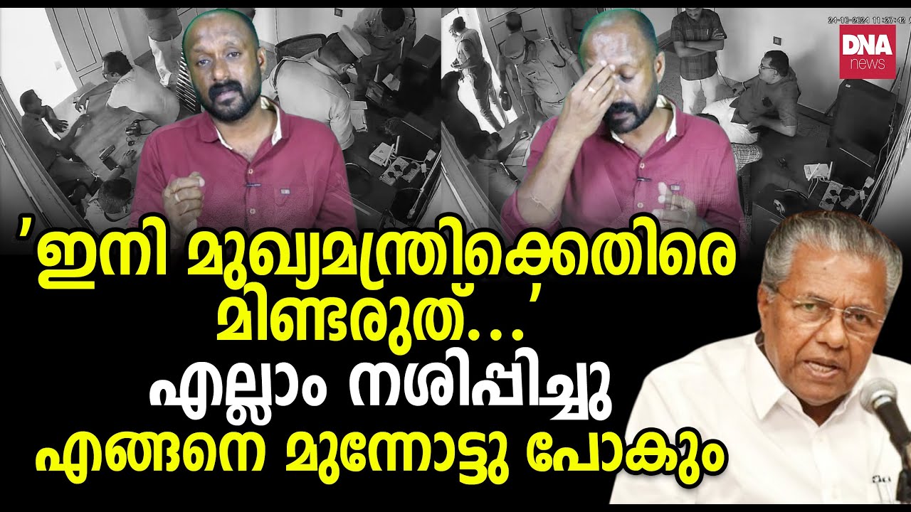 DNA ന്യൂസിൽ പിണറായി പോലീസ് നടത്തിയ റെയ്‌ഡിന്റെ ദൃശ്യങ്ങൾ... | dnanewsmalayalam