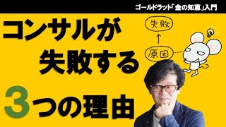 コンサルが失敗する３つの理由（経営改革を成功に導く科学実験的アプローチ）