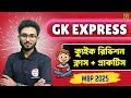 🔴ক্যুইক রিভিশন ক্লাস | GK Express by Alamin Sir | জিকে এক্সপ্রেস | WBP Exam 2025 | TWS Academy