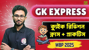 🔴ক্যুইক রিভিশন ক্লাস | GK Express by Alamin Sir | জিকে এক্সপ্রেস | WBP Exam 2025 | TWS Academy