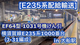 [E235系配給輸送] EF64型 1031号機 横須賀線E235系1000番台（J-31編成）をけん引して大船駅7番線に入線＆発車する 2024/03/07