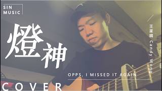 燈神 Opps, I missed it again / 王家晴 Candy | 男聲版 | Acoustic Cover by SIN