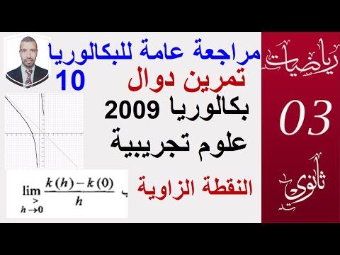 مراجعة عامة للبكالوريا10 دراسة دالة بكالوريا علوم تجريبية 2009الموضوع 01 سبتمبر 2020 