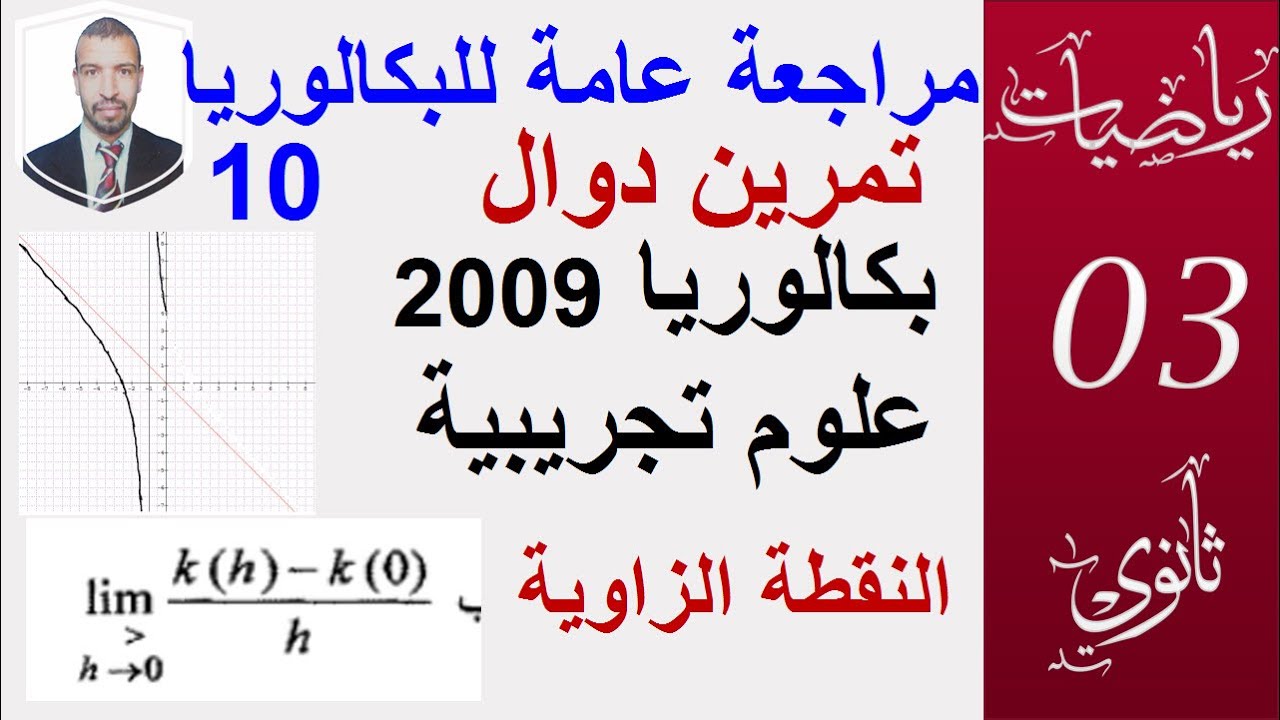 مراجعة عامة للبكالوريا10|| دراسة دالة ( بكالوريا علوم تجريبية 2009الموضوع 01)سبتمبر 2020