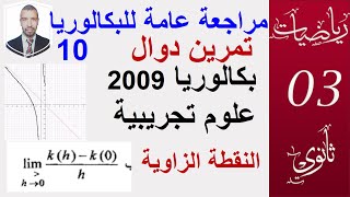 مراجعة عامة للبكالوريا10|| دراسة دالة ( بكالوريا علوم تجريبية 2009الموضوع 01)سبتمبر 2020