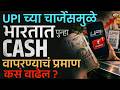 UPI ने 2000 पेक्षा जास्त पेमेंट केल्यास Charges लागणार, भारतात Cash पुन्हा येणार ? | Vishaych Bhari