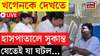 BJP News LIVE | আক্রান্ত Khagen Murmu কে দেখতে হাসপাতালে Sukanta যেতেই যা ঘটল... | Bangla News