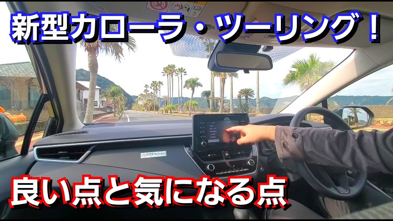 トヨタ純正　カローラツーリング　エントリーナビ 新型カローラツーリング！トヨタ純正エントリーナビを使って試乗