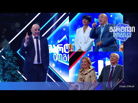 #მარტივილოგიკა თინათინ ბერძენიშვილი და ვასილ მაღლაფერიძე / რუსუდან მანჯგალაძე და გია მურღულია
