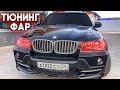 ТЮНИНГ ФАР И ТОНИРОВКА BMW X5