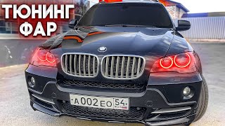 ТЮНИНГ ФАР И ТОНИРОВКА BMW X5