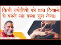 किसी ज्योतिषी को हाथ दिखाने से पहले सुन लें यह कथा। | Ram Katha By Rajeshwaranad Ji Saraswati |