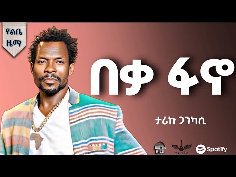Tariku Gankisi X Beka Fano ታሪኩ ጋንኪስ በቃ ፋኖ New Ethiopian Music 2025 Official Video
