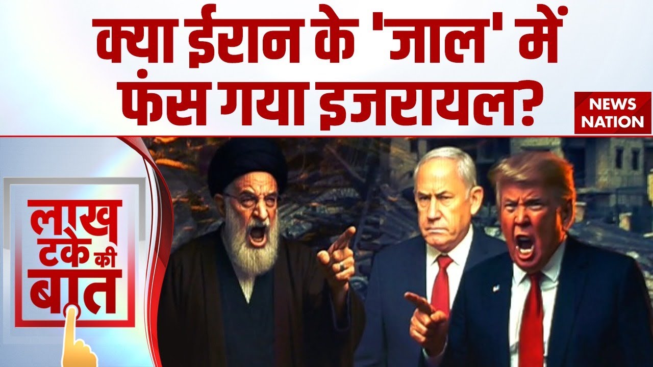 Iran Israel War: क्या है Nuclear Sites में ईरान के Blast Trap की मिस्ट्री? | Netanyahu | Trump