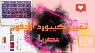 لايفوتكم شرح تغيير كيبورد الايفون بدون جلبريك✅ screenshot 1