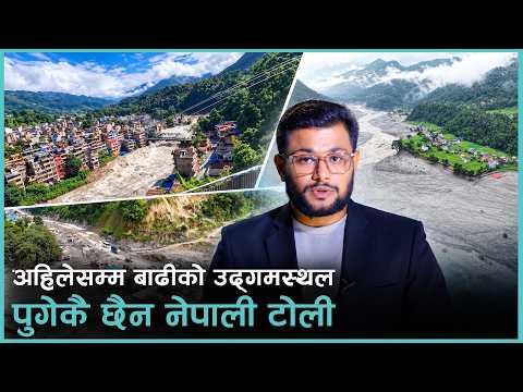 भोटेकोशी विपद्को नाम के राख्ने ? ४० दिन भयो, सरकार अलमलमै छ
