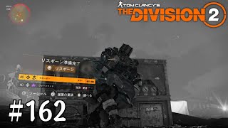 【The Division2】#162 Y5S3 マンハント「エージェント・ケルソ」【ディビジョン2】