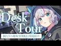 【デスクツアー】個人Vtuberの趣味全開！白デスク配信環境紹介☁