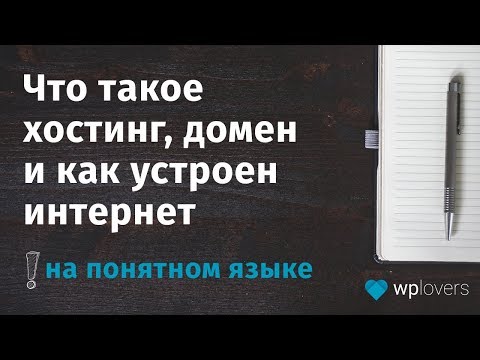 Что такое хостинг, домен и как устроен интернет на понятном языке