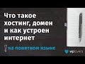 Что такое хостинг, домен и как устроен интернет на понятном языке