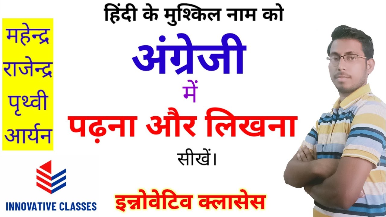 हिंदी के मुश्किल नामों को अंग्रेजी में कैसे लिखें। Hindi ke bade naamon ...