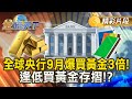 全球央行黃金購買潮