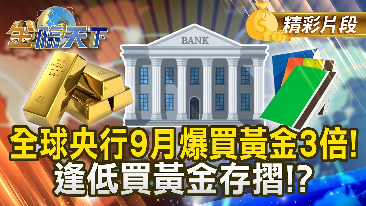 全球央行9月爆買黃金3倍！逢低買黃金存摺！？#金臨天下 @tvbsmoney 20251118