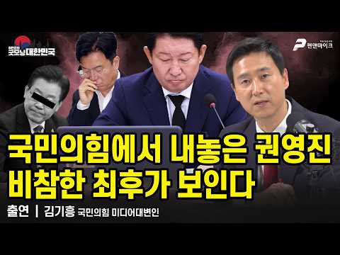 국민의힘에서 내놓은 <strong>권영진</strong>, 비참한 최후가 보인다 /김기흥 국민의힘 미디어대변인 [굿모닝 대한민국]