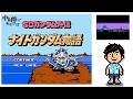 【ナイトガンダム物語】② 雑談しながらガンダム