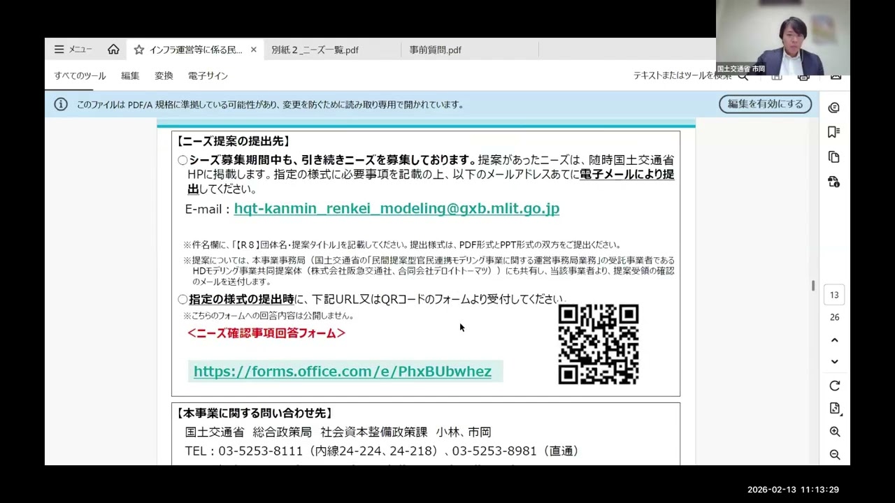 民間提案型官民連携モデリング事業第2回事業説明会（26年2月13開催）