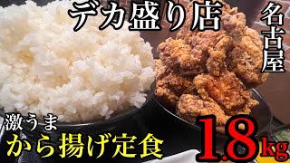 【名古屋デカ盛り】から揚げ定食が超うますぎて【麺★丼YURIN】