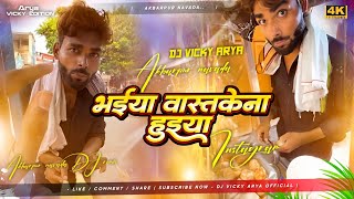 vaastegana huiya dj |Bhaiya vaastegana huiyaMix |Instagram Viral Meme Remix |Dj Vicky Arya 