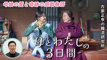 韓国映画「母とわたしの３日間」